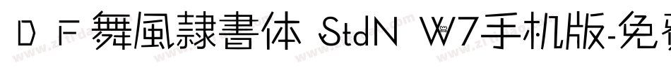 ＤＦ舞風隷書体 StdN W7手机版字体转换